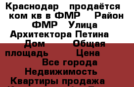 Краснодар,  продаётся 1 ком.кв в ФМР  › Район ­ ФМР › Улица ­ Архитектора Петина  › Дом ­ 12 › Общая площадь ­ 45 › Цена ­ 3 550 - Все города Недвижимость » Квартиры продажа   . Кировская обл.,Лосево д.